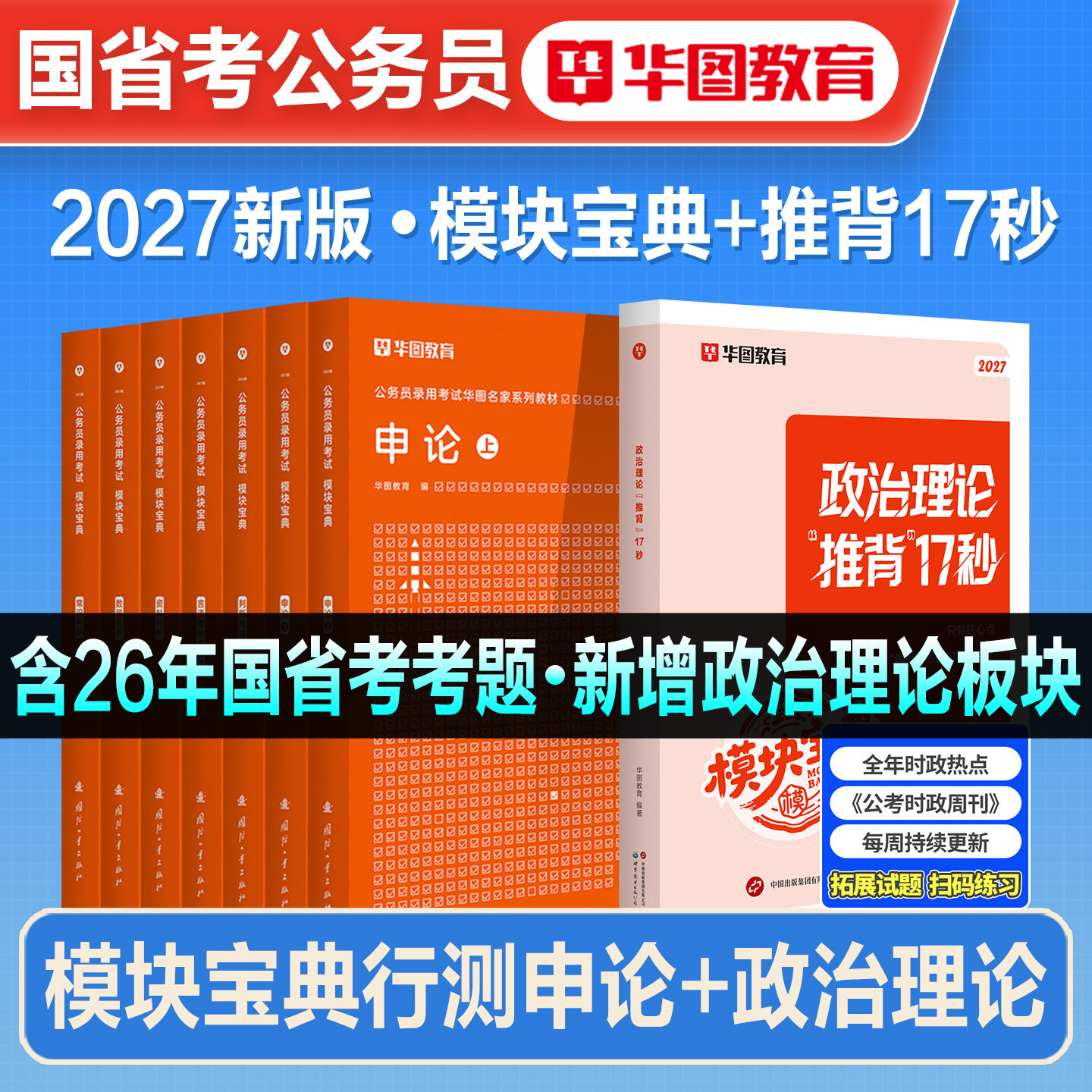 华图模块宝典2027年新版国家公务员考试书国省考行测申论专项教材题库常识判断言语资料分析考公考资料安徽河湖南北海福建重庆2026