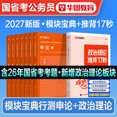 华图模块宝典公务员考试用书