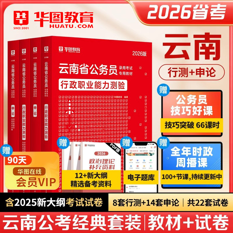 华图2026年云南省公务员考试用书云南省考教材历年真题预测试卷行测和申论行政职业能力测验刷题题库公安招警县乡州直考公资料2025