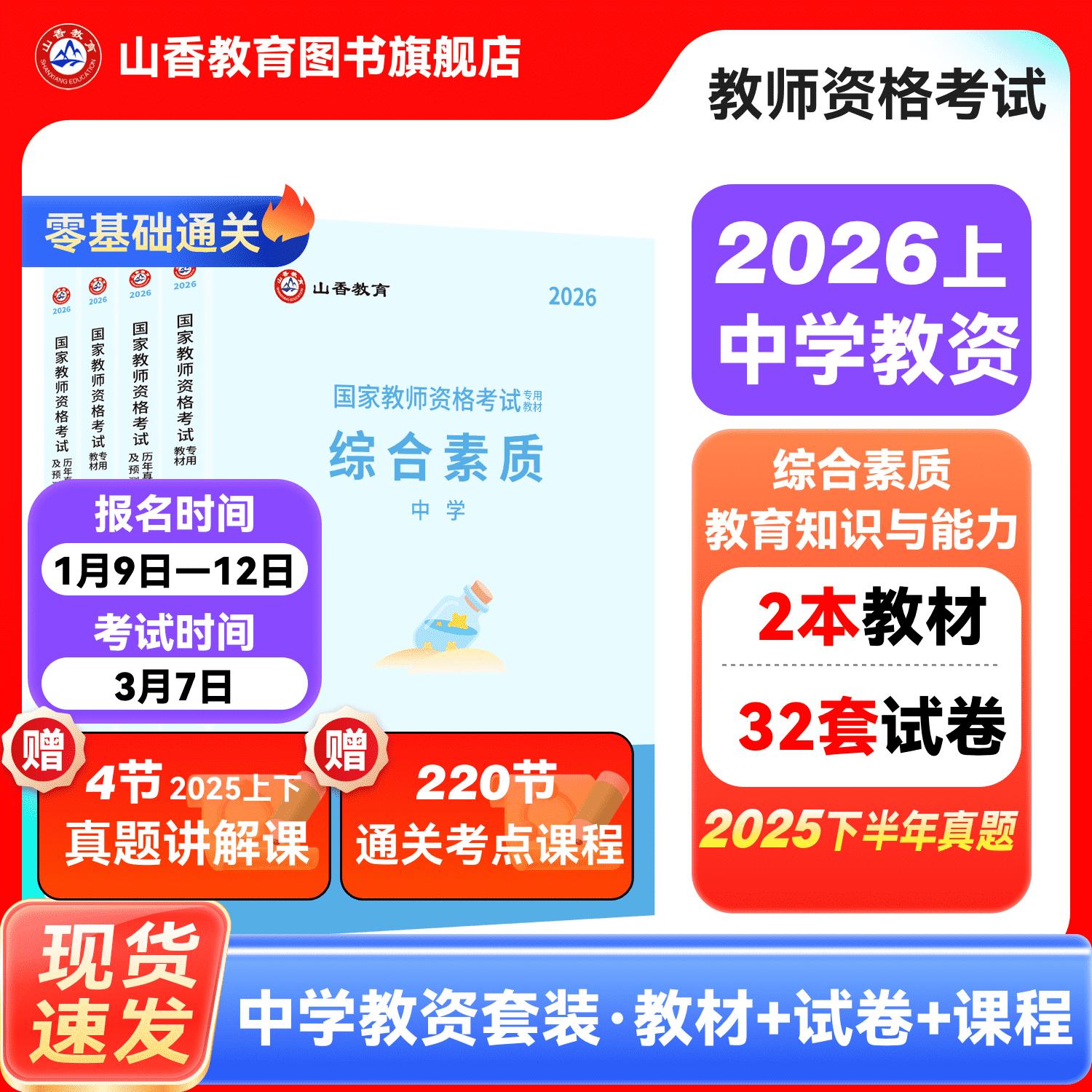 山香教育2026国家教师证资格证考试教资考试中学综合素质初中高中数学语文英语音乐体育美术政治历史地理物理化学生物信息技术
