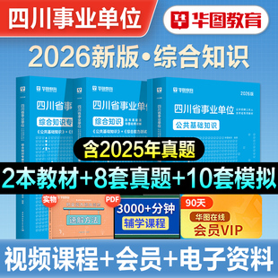 华图2026年新大纲版四川省事业单位考试综合基础知识教材历年真题预测试卷刷题库泸州遂宁成都南充绵阳宜宾巴中直属2026四川事业编