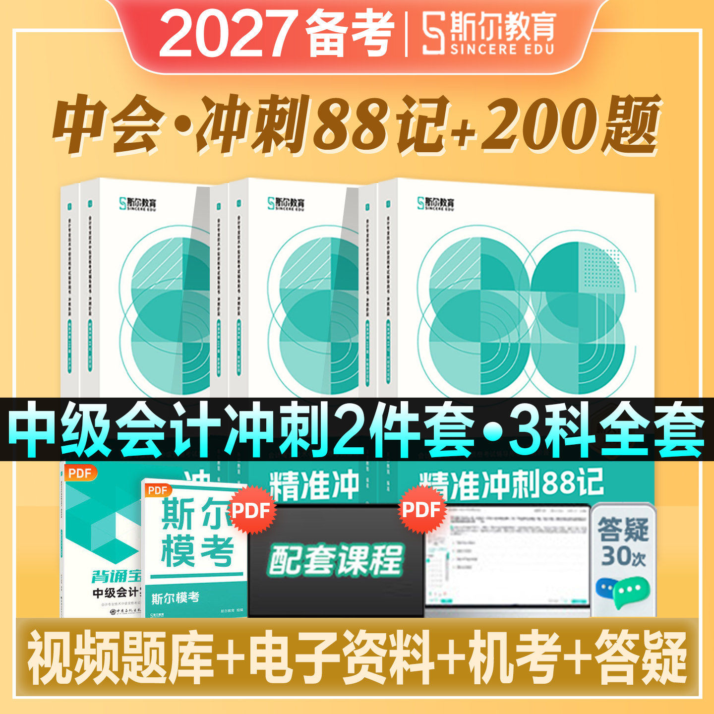 斯尔教育2027年备考中级会计职称考试教材精准冲刺88记200题中级会计实务财务管理经济法2026练习题库历年真题试卷导图斯尔官方图片