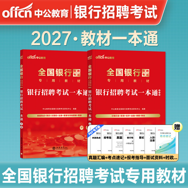 中公全国银行招聘考试图片