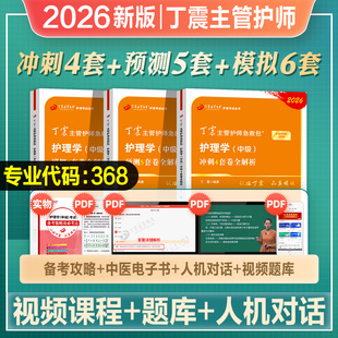 丁震主管护师中级2026年新版护理学人卫版考试教材456儿科护师内科外科妇产科社区护士模拟试题2026人卫军医历年真题试卷题库护师