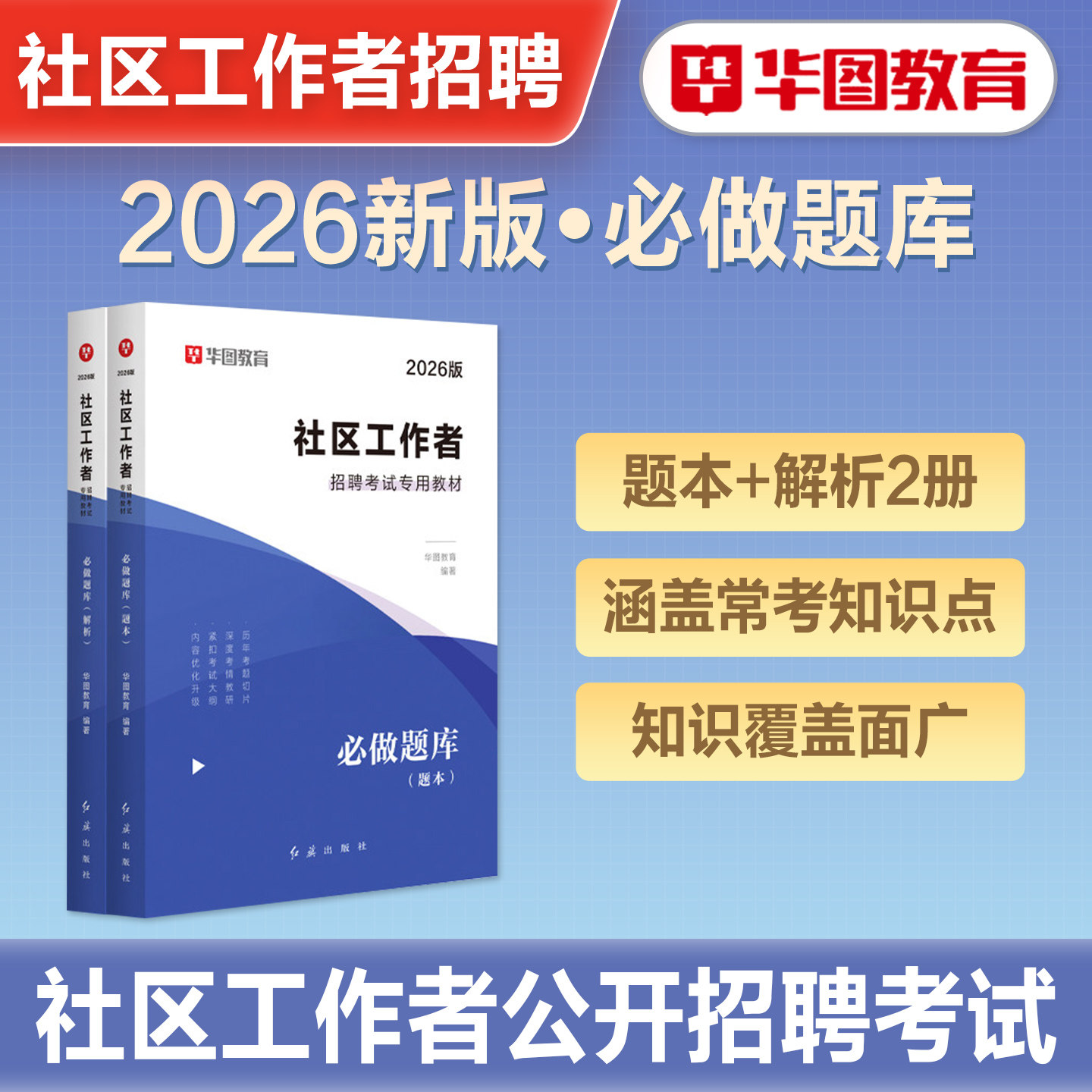 华图2026年社区工作者公开招聘考试教材历年真题试卷必做题库专职工作者网格员2026浙江北京吉林安徽江苏河南陕西山东天津上海新版