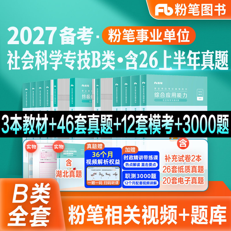 粉笔事业编新大纲2027事业单位社会科学专技b类考试教材真题模考试卷职业能力倾向测验综合应用能力2026贵州陕西安徽云南湖北甘肃