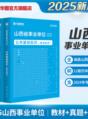 华图2025年山西省事业单位考试用书公共基础知识综合知识事业编制教材历年真题试卷刷题题库阳泉临汾太原晋城阳城大同市直属朔州