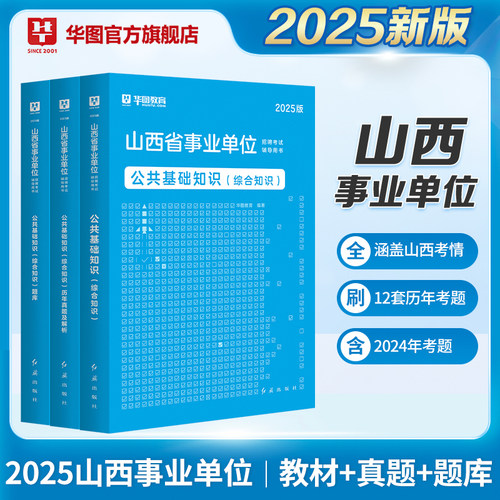华图山西省事业单位考试用书