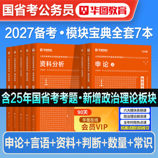 华图模块宝典2027年备考国家公务员考试书国省考行测申论专项教材题库常识判断言语资料分析考公考资料安徽河湖南北海福建重庆2026