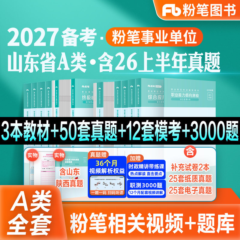 粉笔事业编山东省教材真题图片