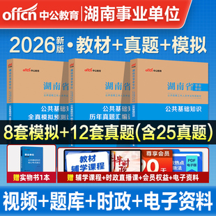 中公2026年湖南省事业编考试教材历年真题库试卷公共基础知识26综合管理a类教师招聘d医疗卫生e事业单位c编制b用书资料公基刷题书