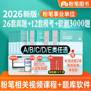 粉笔事业编2026事业单位考试教材综合管理a类真题模考试卷职业能力倾向测验综合应用能力2026云南贵州陕西吉林甘肃江西广西省联考