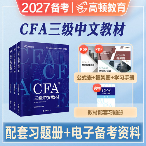 高顿财经cfa三级中文教材