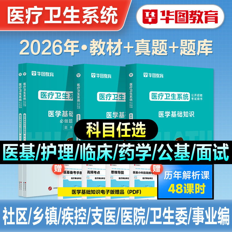 华图2026年医学基础知识医疗卫生系统公开招聘考试事业单位教材历年真题试卷刷题库护理考编制公共临床医学专业知识面试四川2026