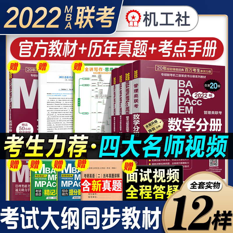 32022年机工版mba考研教材199管理类联考综合能力英语二管综mpa mpacc mem陈剑数学逻辑英语写作会计专硕2021在职研究生历年真题书