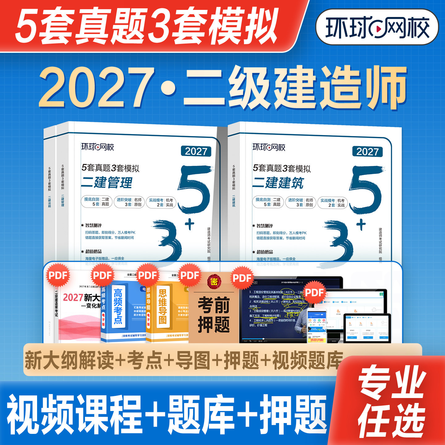 环球网校2027年二级建造师考试教材二建资料5套真题3套模拟建筑工程管理实务法规2026机电市政水利公路历年真题试卷习题集题库新版