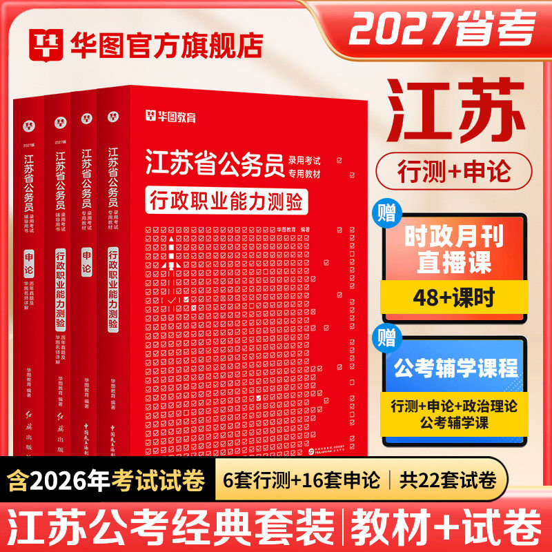 华图2027年江苏省公务员考试用书省考行测和申论教材历年真题试卷行政执法abc类刷题库公考资料考公公安招警南京南通徐州无锡2026