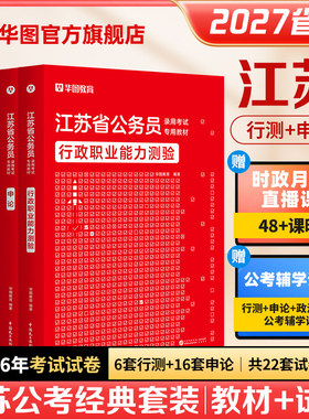 华图2027年江苏省公务员考试用书省考行测和申论教材历年真题试卷行政执法abc类刷题库公考资料考公公安招警南京南通徐州无锡2026