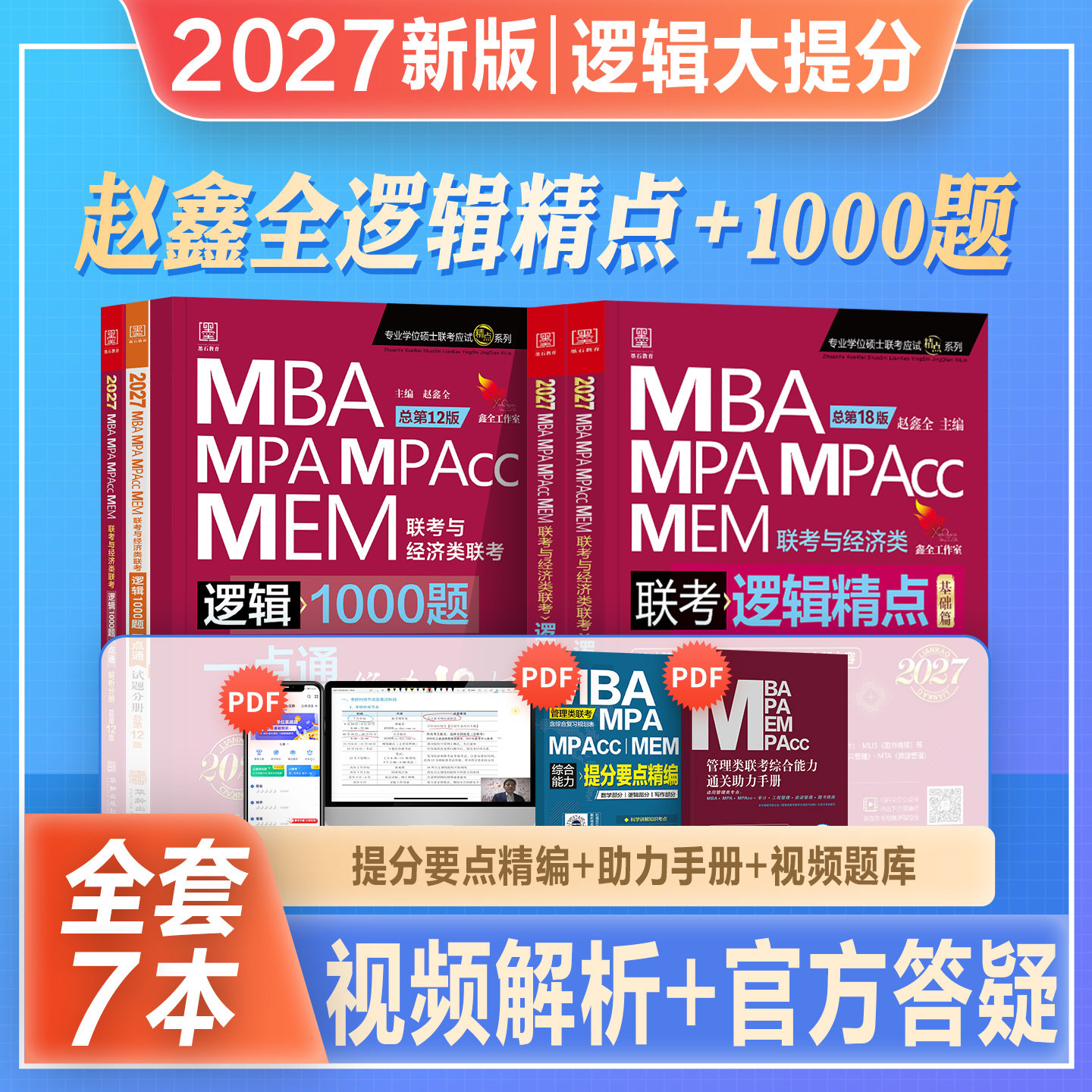 2027新版mba考研教材赵鑫全逻辑精点1000题一点通管综199管理类联考综合能力mpa mem mpacc会计专硕2026年在职研究生考试辅导用书