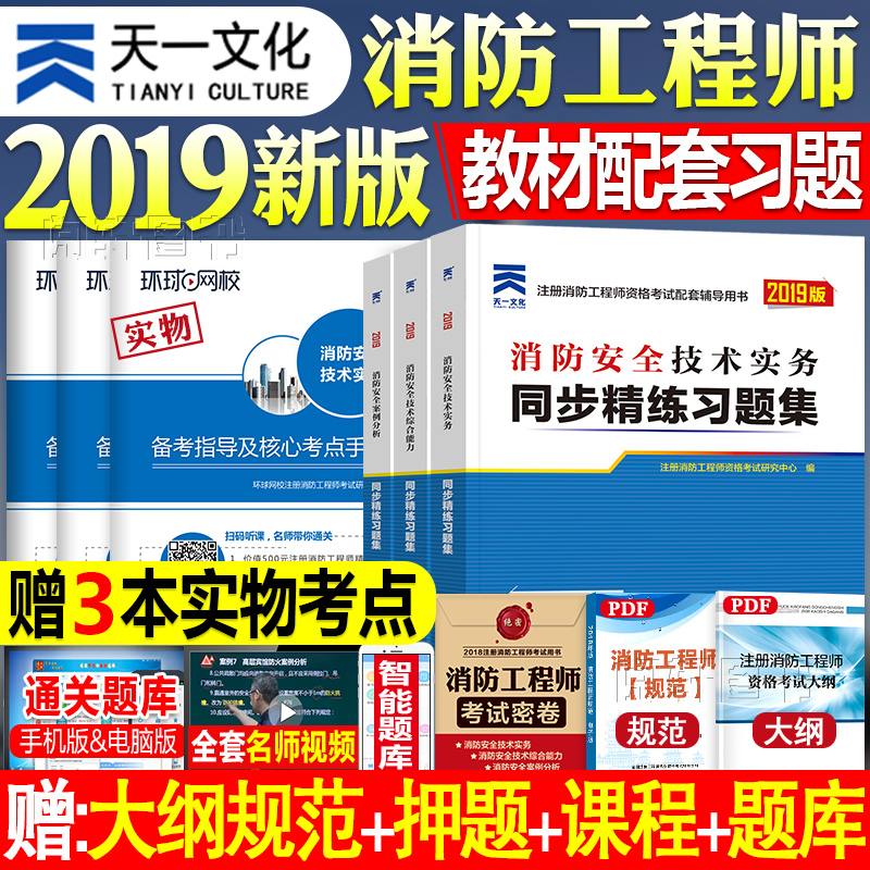 新版消防工程师2019教?#22218;?#32423;注册消防师考试辅导用书安全技术实务综合能力案例分析同步精练习题集全套2019年消防工程师资格考试书