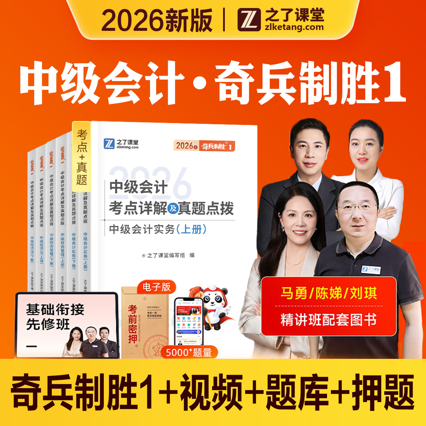 奇兵制胜1之了课堂2026年新版中级会计职称考试教材考点历年真题试卷练习题库2026中会师实务经济法财务管理知了官方骑兵马勇陈娣图片