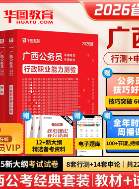 华图2026年广西省公务员考试用书省考广西区考行测和申论教材历年真题预测试卷题库刷题公考资料考公选调生乡镇联考公安招警abc类