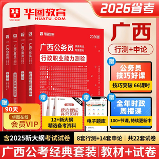 华图2026年广西省公务员考试用书省考广西区考行测和申论教材历年真题预测试卷题库刷题公考资料考公选调生乡镇联考公安招警abc类