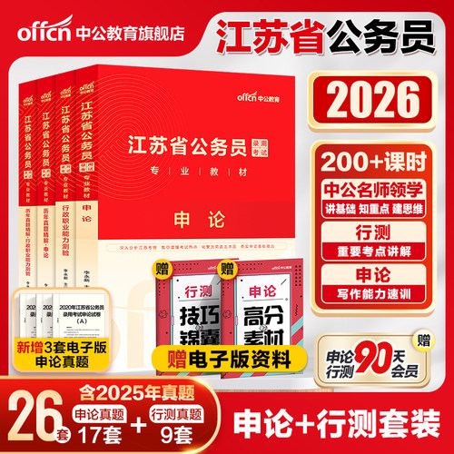 中公江苏省考公务员考试2026江苏省考真题卷行测5000题申论教材模拟卷刷题2025江苏省考历年真题A类B类C类江苏省公务员考试公安岗
