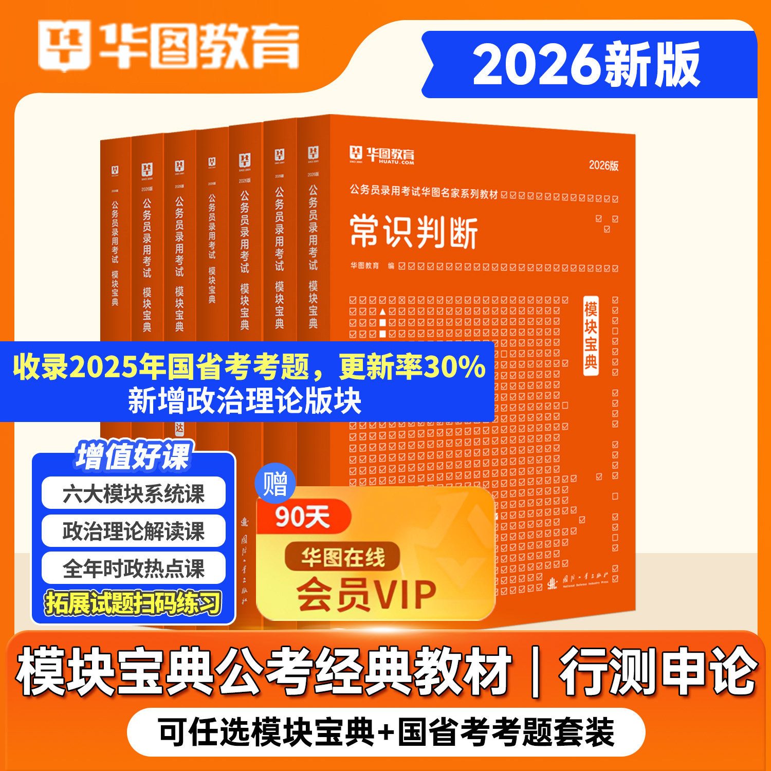 华图模块宝典2026年国家公务员考试行测和申论教材历年真题试卷国考省考范文常识判断言语资料分析安徽河湖南海南湖北福建重庆2026
