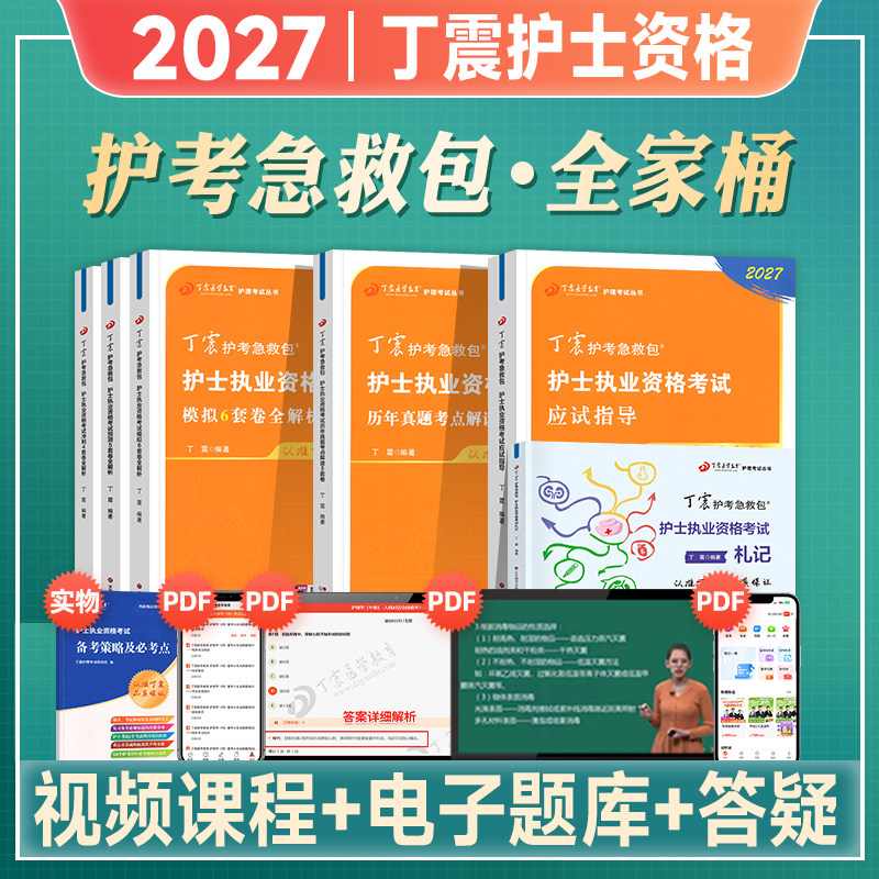 丁震2026年护士执业资格考试书护考轻松过教材原军医版456试卷护考急救包护考押题试卷习题集历年真题模拟试卷随身记搭人卫版2026