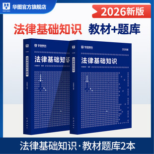 华图2026年法律法规基础知识考试用书教材题库法检系统书记员辅警公安公务员法院检察院黑龙江司法行政系统人民警察内蒙古湖北2026