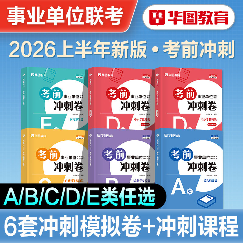 华图2026年新版事业单位联考考前冲刺密卷事业编考试综合管理a类bc类d类e类综合应用能力职业能力测验云南湖北广西贵州江西内蒙古
