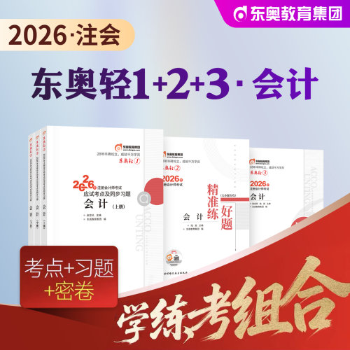 东奥注册会计师实务轻一