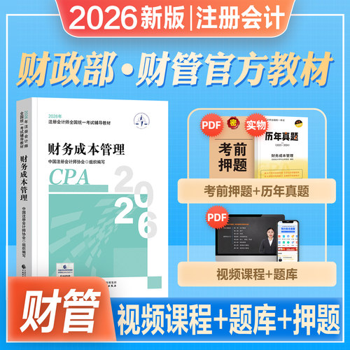 官方注册会计财务成本管理教材