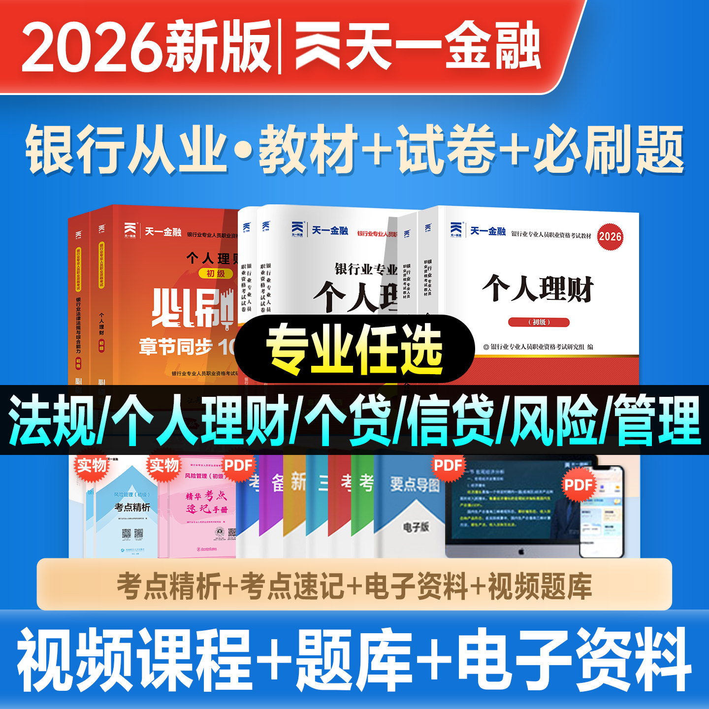 天一金融2026年银行从业资格证考试教材历年真题试卷必刷题库2026官方初中级法律法规个人理财银行管理风险管理公司信贷个人贷款