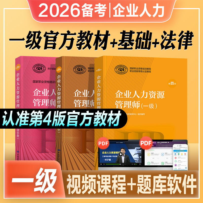 官方2026年备考企业人力资源管理师一级教材考试指南国家职业技能鉴定资格培训教程hr企业人力资源管理师一级教材2025人力资源管理