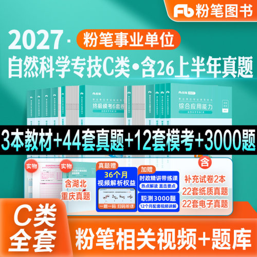 粉笔事业编自然科学C类教材真题