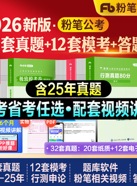 粉笔公考2026国考省考公务员考试教材历年真题试卷行政执法行测申论真题80分国家公务员刷题库模拟5000题2027安徽贵州河福建湖北省