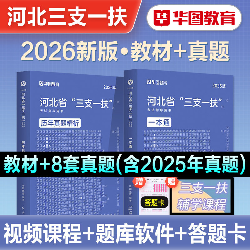 华图2026年河北省三支一扶考试资料教材历年真题试卷辅导书公共基础知识职业能力测验三支一扶教材历年真题试卷资料社区乡镇2026