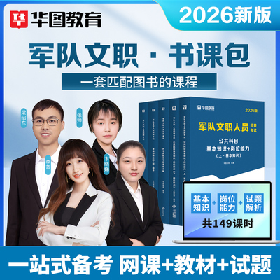 华图2026军队文职网课书课包部队文职人员招聘公共科目考试教材历年真题试卷1001题库管理学护理学数学2+物理专业科目考试视频资料