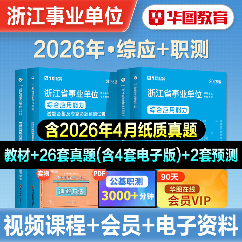 华图2026年浙江省事业单位考试职业能力倾向测验综合应用能力教材历年真题试卷刷题库基础知识2026事业编杭州温州金华绍兴台州宁波