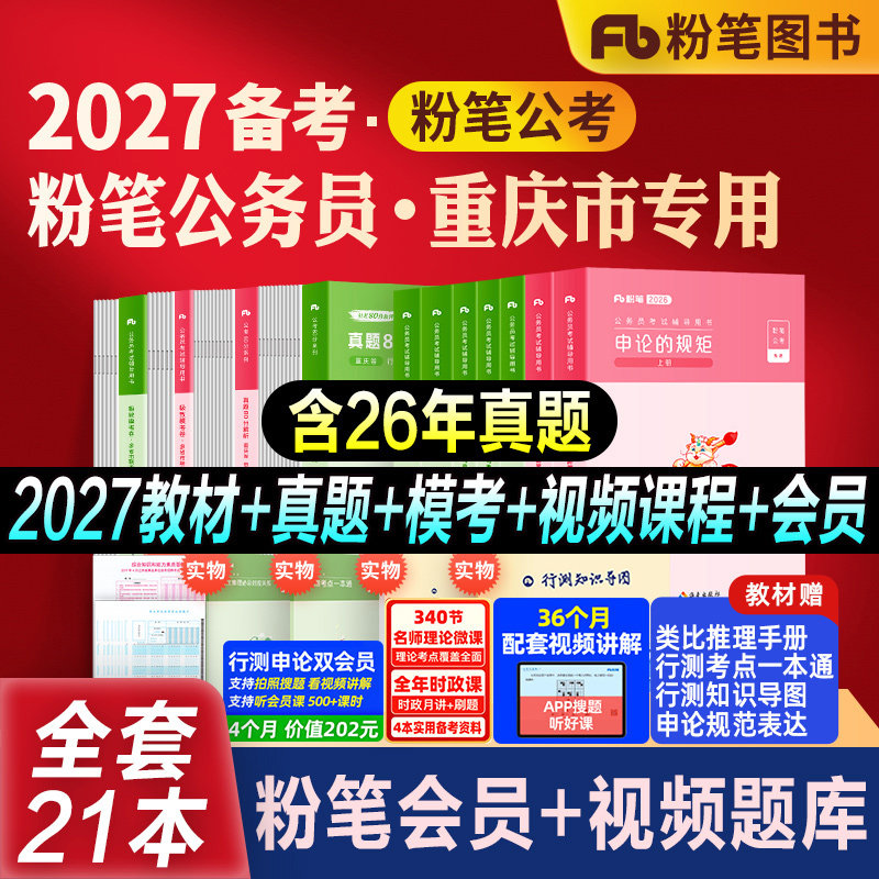 粉笔公考重庆省考教材真题全套图片