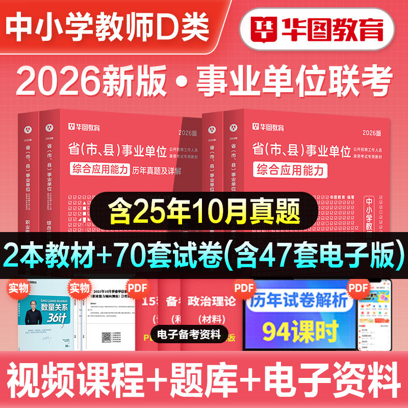 华图2026年事业单位D类中小学教师招聘考试教材历年真题冲刺试卷职业能力倾向测验综合应用能力事业编陕西安徽吉林湖北重庆内蒙古
