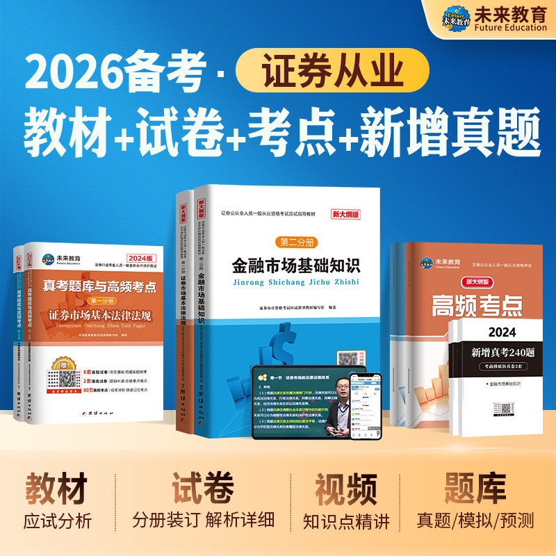 未来教育2026年备考新大纲证券从业资格考试教材辅导书证券市场基本法律法规金融市场基础知识SAC资格证2025历年真押题库冲刺试卷