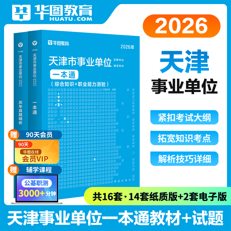 华图天津市事业单位考试