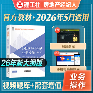 官方2026年新版全国房地产经纪人职业资格考试用书房地产经纪业务操作官方教材2026全国房地产经纪人职业资格考试建工社官方教材