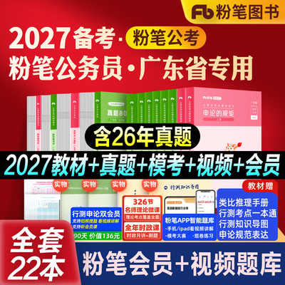 粉笔广东省考公务员教材真题模考
