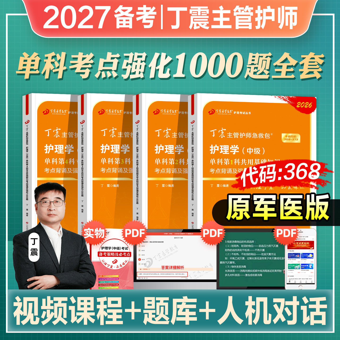丁震主管护师中级2026年新版护理学中级考试教材单科第1234科一次过1000共用相关专业知识历年真题题库人卫军医版456模拟试卷2026