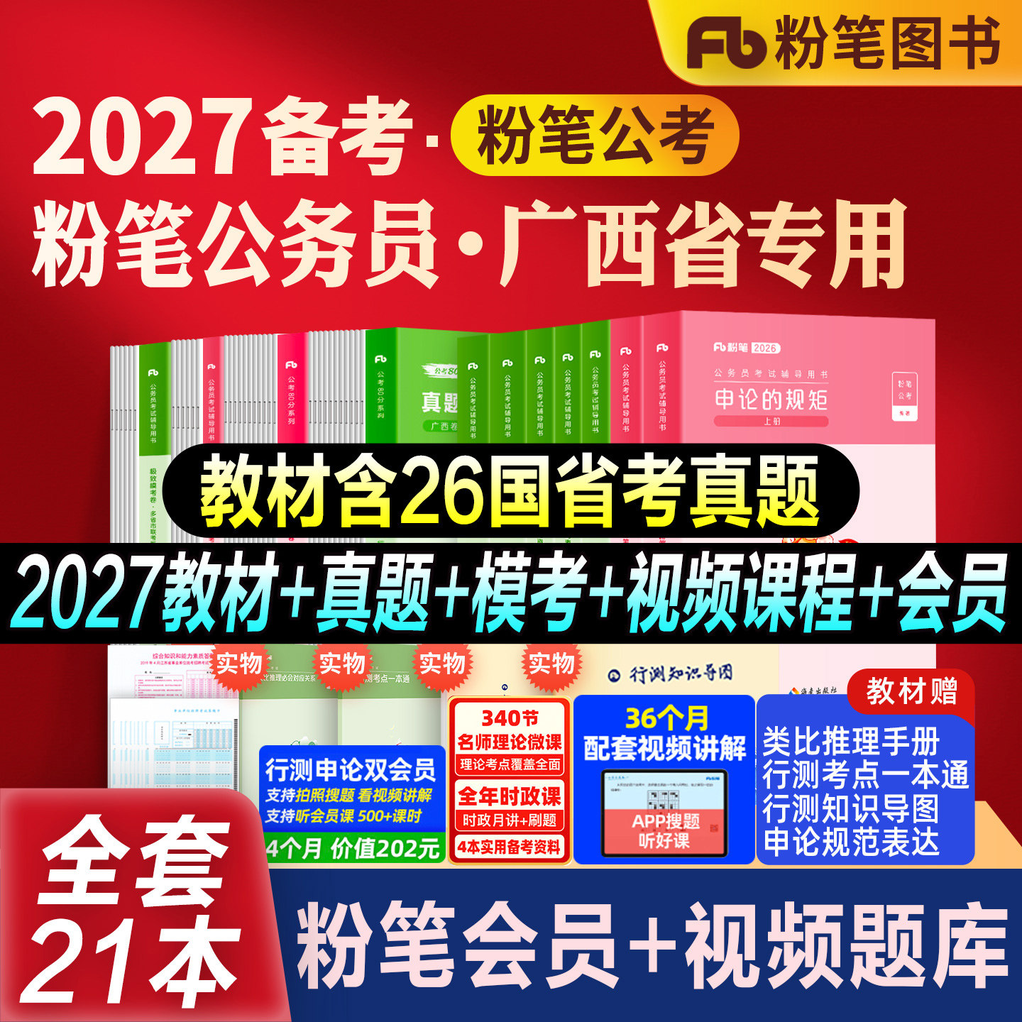 粉笔公考广西省考教材真题全套图片