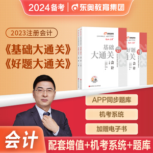东奥2024年备考注册会计师考试教材辅导会计基础大通关+好题大通关注会CPA2023年搭税法审计经济法财管公司轻一历年真题库模拟试卷